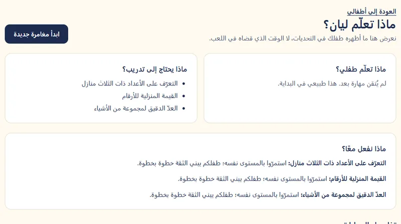لقطة من صفحة وليّ الأمر: ماذا تعلّم الطفل، وماذا يحتاج إلى تدريب، وماذا نفعل معًا.